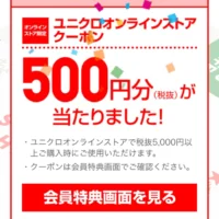 ユニクロ「オンラインクーポン 500円分」が当選しました！