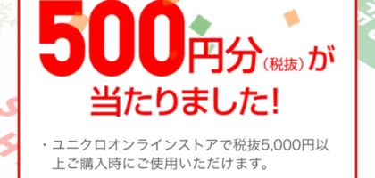 ユニクロ「オンラインクーポン 500円分」が当選しました！