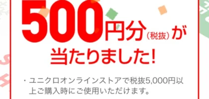 ユニクロ「オンラインクーポン 500円分」が当選しました！