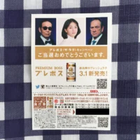 Twitter懸賞で「プレミアムボス ザ・ラテ」が当選しました！