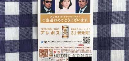 Twitter懸賞で「プレミアムボス ザ・ラテ」が当選しました！