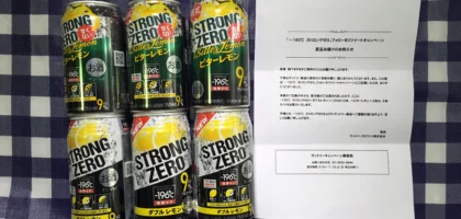 「-196℃ストロングゼロ」の飲み比べセットが当選しました！