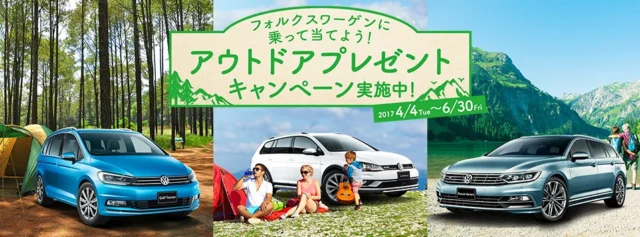 プレミアムキャンプへご招待！フォルクスワーゲンの試乗キャンペーン
